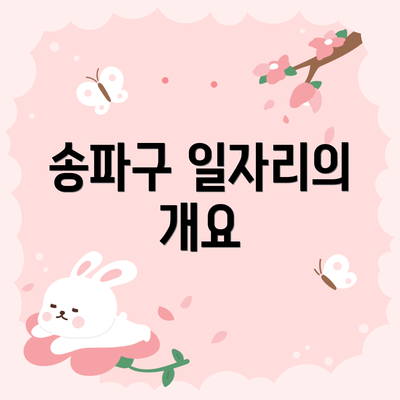 송파구 일자리의 개요