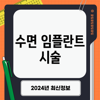 수면 임플란트 시술