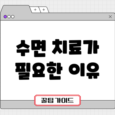 수면 치료가 필요한 이유