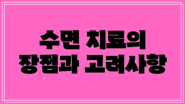 수면 치료의 장점과 고려사항