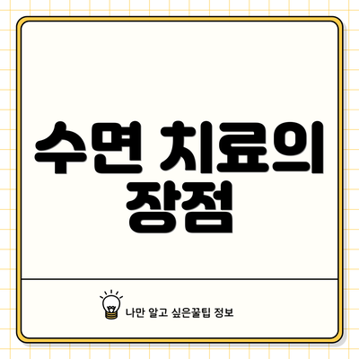수면 치료의 장점