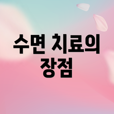 수면 치료의 장점