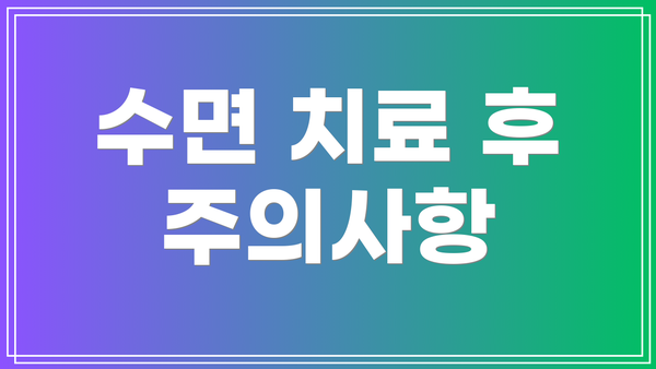 수면 치료 후 주의사항