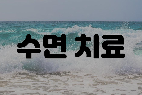 수면 치료