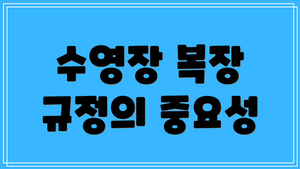 수영장 복장 규정의 중요성