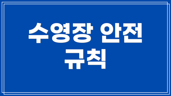 수영장 안전 규칙