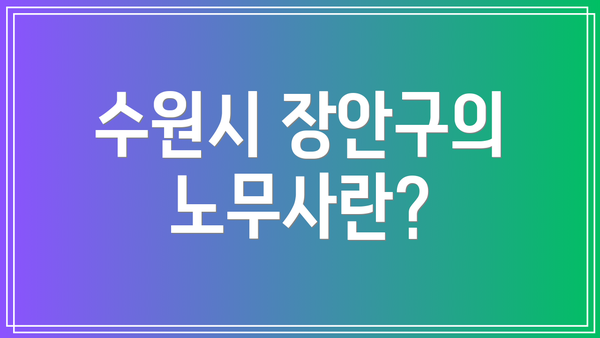 수원시 장안구의 노무사란?