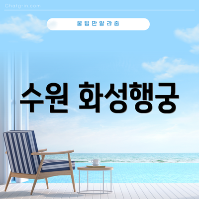 수원 화성행궁