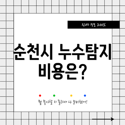 순천시 누수탐지 비용은?