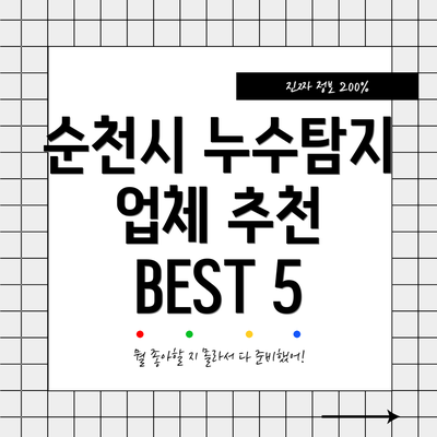 순천시 누수탐지 업체 추천 BEST 5