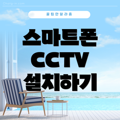 스마트폰 CCTV 설치하기