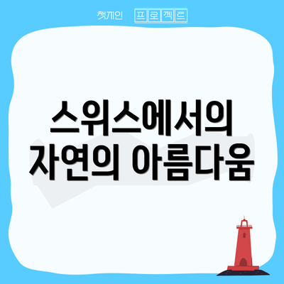 스위스에서의 자연의 아름다움