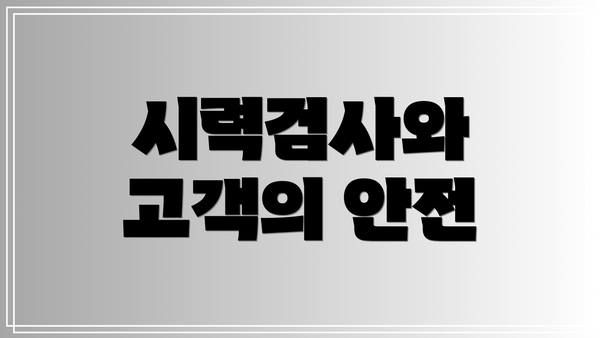 시력검사와 고객의 안전