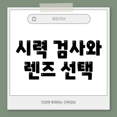 시력 검사와 렌즈 선택