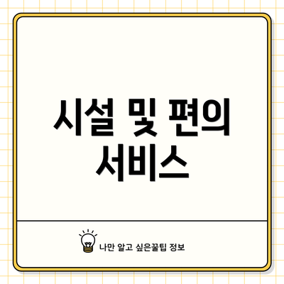시설 및 편의 서비스