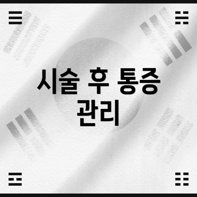 시술 후 통증 관리