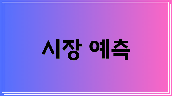 시장 예측