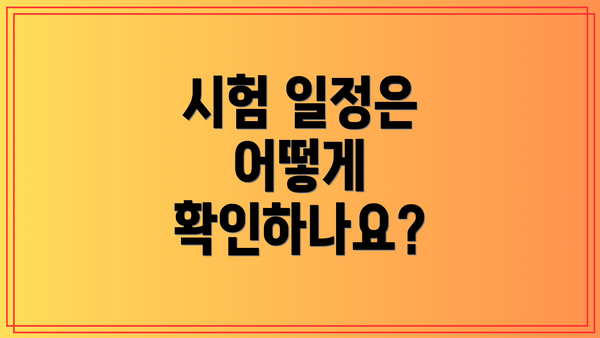 시험 일정은 어떻게 확인하나요?