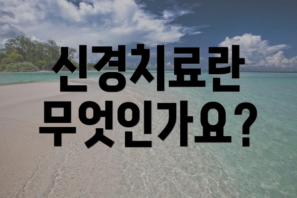 신경치료란 무엇인가요?