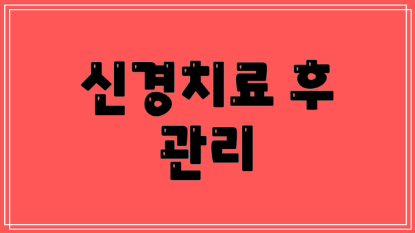 신경치료 후 관리