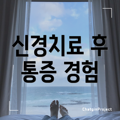 신경치료 후 통증 경험
