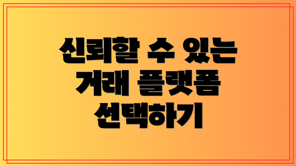 신뢰할 수 있는 거래 플랫폼 선택하기