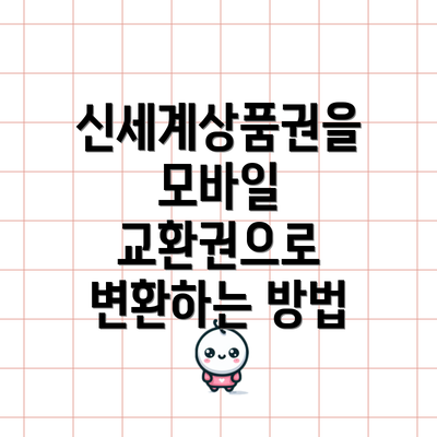 신세계상품권을 모바일 교환권으로 변환하는 방법