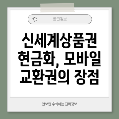 신세계상품권 현금화, 모바일 교환권의 장점