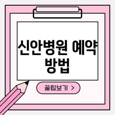 신안병원 예약 방법