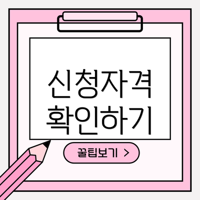 신청자격 확인하기