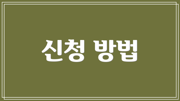신청 방법