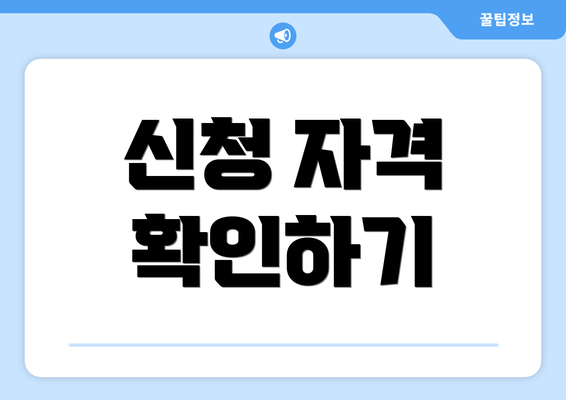 신청 자격 확인하기