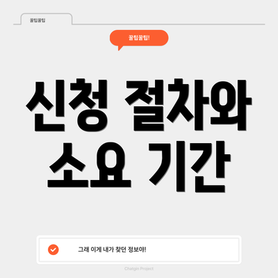 신청 절차와 소요 기간