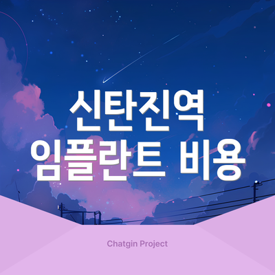신탄진역 임플란트 비용
