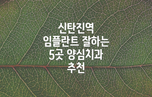 신탄진역 임플란트 잘하는 5곳 양심치과 추천