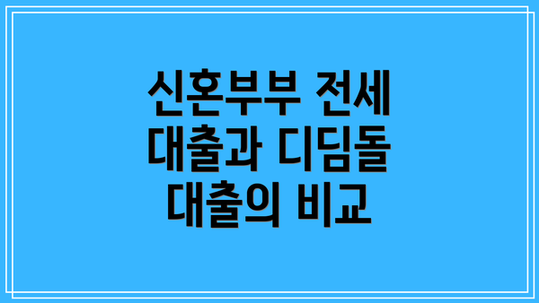 신혼부부 전세 대출과 디딤돌 대출의 비교