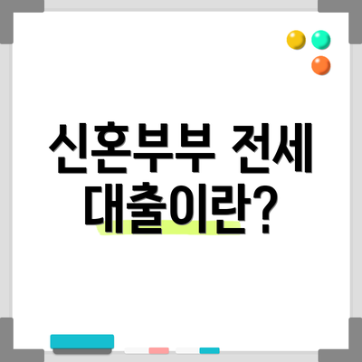 신혼부부 전세 대출이란?