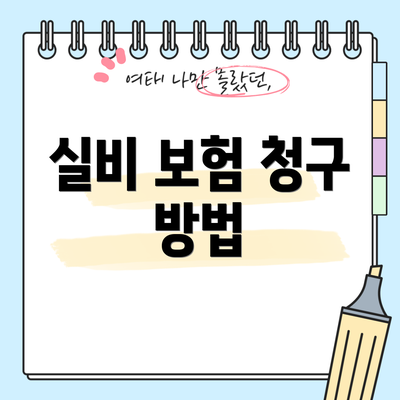 실비 보험 청구 방법