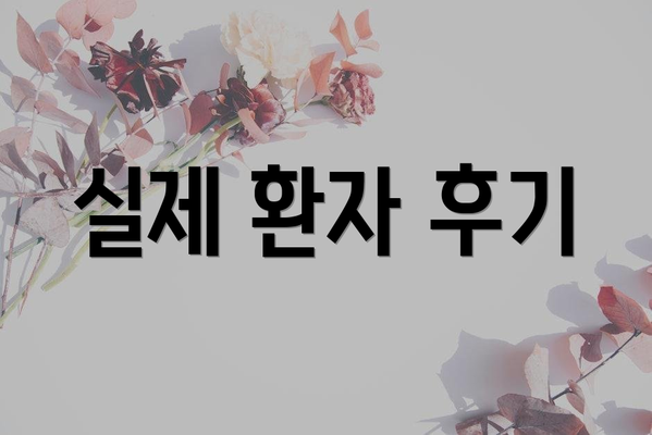 실제 환자 후기