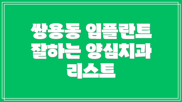 쌍용동 임플란트 잘하는 양심치과 리스트