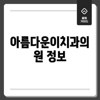 아름다운이치과의원 정보