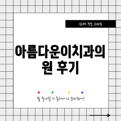 아름다운이치과의원 후기