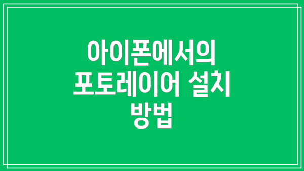 아이폰에서의 포토레이어 설치 방법