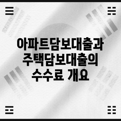 아파트담보대출과 주택담보대출의 수수료 개요