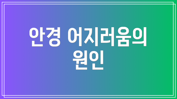 안경 어지러움의 원인