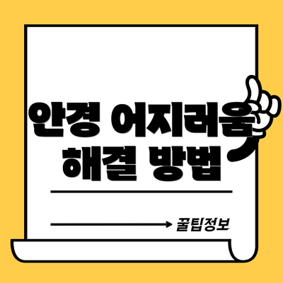 안경 어지러움 해결 방법