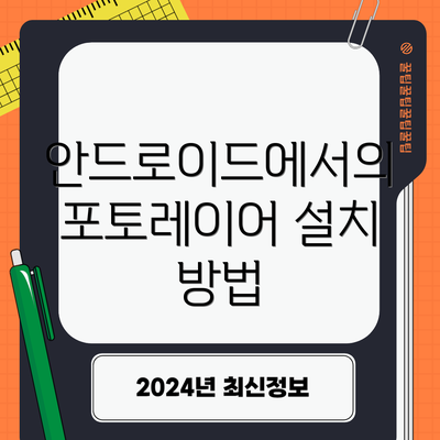 안드로이드에서의 포토레이어 설치 방법