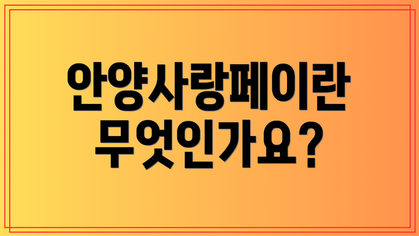 안양사랑페이란 무엇인가요?