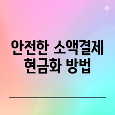 안전한 소액결제 현금화 방법