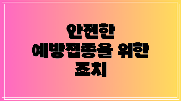 안전한 예방접종을 위한 조치